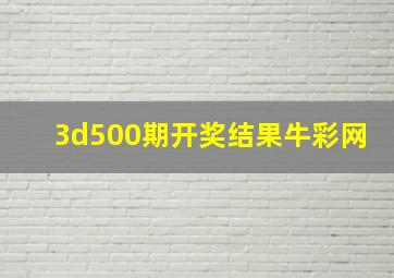 3d500期开奖结果牛彩网