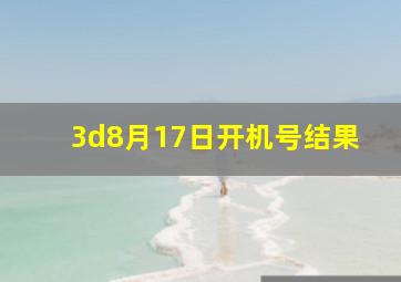 3d8月17日开机号结果