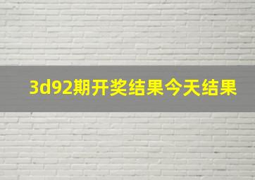 3d92期开奖结果今天结果