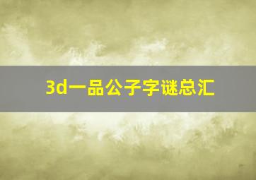 3d一品公子字谜总汇