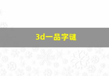 3d一品字谜