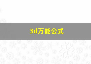 3d万能公式