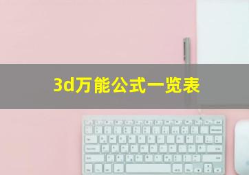 3d万能公式一览表