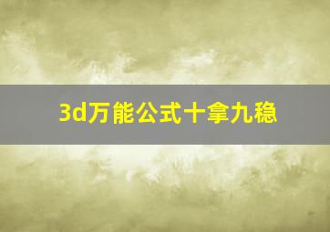 3d万能公式十拿九稳