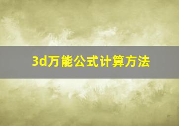 3d万能公式计算方法