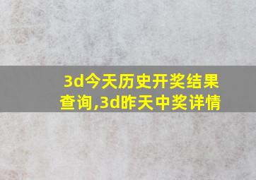 3d今天历史开奖结果查询,3d昨天中奖详情