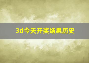 3d今天开奖结果历史