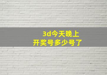 3d今天晚上开奖号多少号了