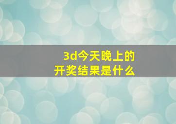 3d今天晚上的开奖结果是什么