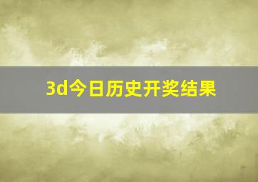 3d今日历史开奖结果