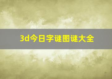 3d今日字谜图谜大全