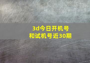 3d今日开机号和试机号近30期