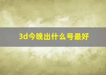 3d今晚出什么号最好