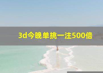 3d今晚单挑一注500倍