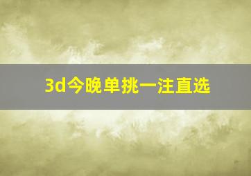 3d今晚单挑一注直选