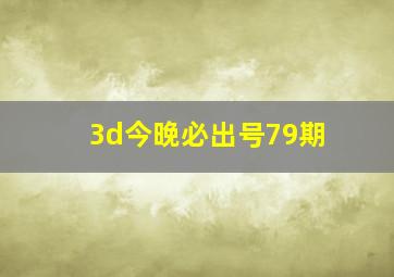 3d今晚必出号79期