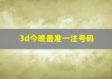 3d今晚最准一注号码