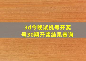 3d今晚试机号开奖号30期开奖结果查询