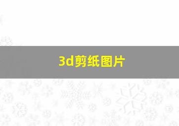 3d剪纸图片