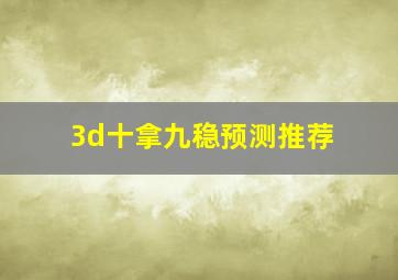 3d十拿九稳预测推荐