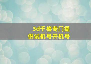 3d千禧专门提供试机号开机号