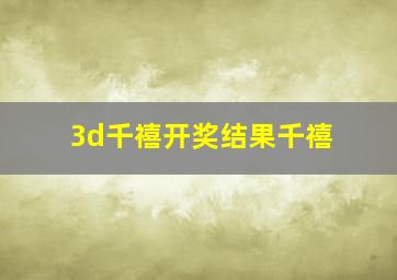 3d千禧开奖结果千禧