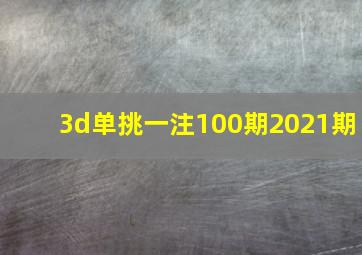 3d单挑一注100期2021期