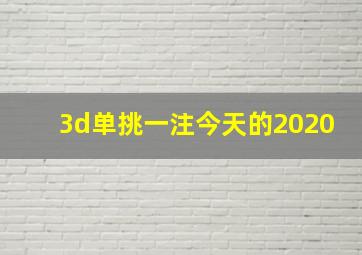 3d单挑一注今天的2020