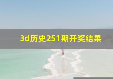 3d历史251期开奖结果