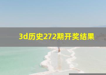 3d历史272期开奖结果