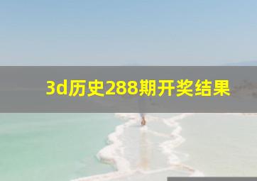 3d历史288期开奖结果