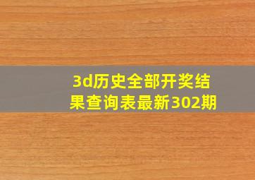 3d历史全部开奖结果查询表最新302期