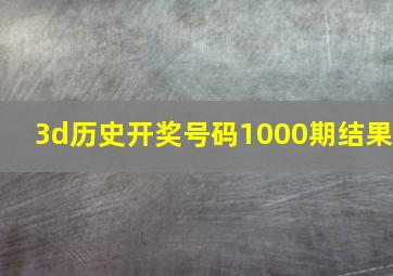 3d历史开奖号码1000期结果