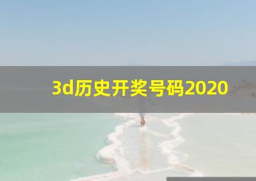 3d历史开奖号码2020