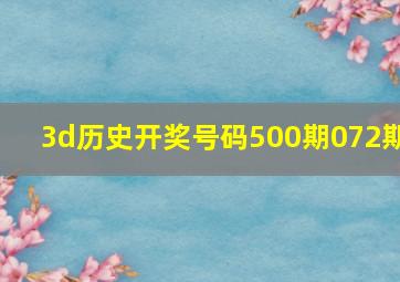 3d历史开奖号码500期072期