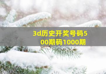 3d历史开奖号码500期码1000期