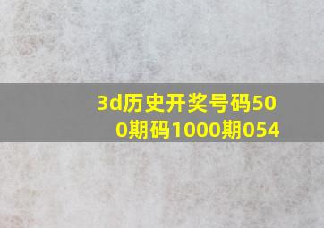 3d历史开奖号码500期码1000期054