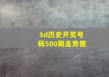 3d历史开奖号码500期走势图