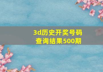 3d历史开奖号码查询结果500期