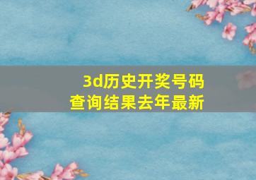 3d历史开奖号码查询结果去年最新