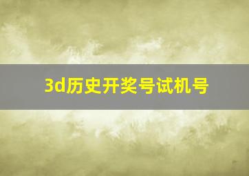 3d历史开奖号试机号