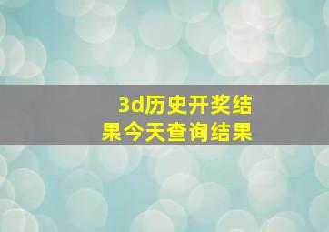 3d历史开奖结果今天查询结果