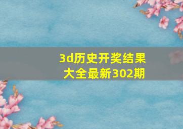 3d历史开奖结果大全最新302期