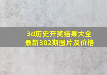 3d历史开奖结果大全最新302期图片及价格