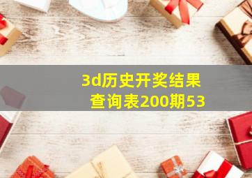 3d历史开奖结果查询表200期53