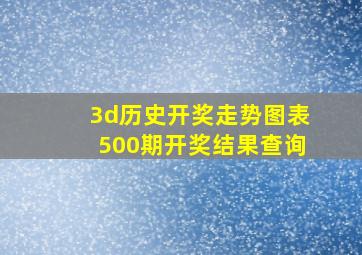 3d历史开奖走势图表500期开奖结果查询