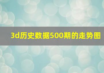 3d历史数据500期的走势图