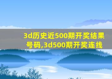 3d历史近500期开奖结果号码,3d500期开奖连线