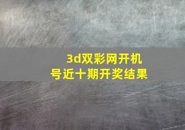 3d双彩网开机号近十期开奖结果