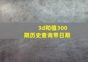 3d和值300期历史查询带日期